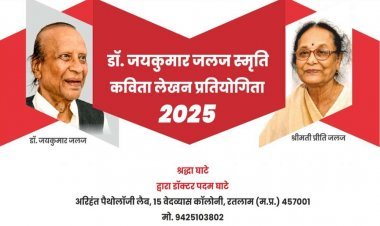 डॉ. जयकुमार 'जलज' स्मृति में आयोजित होगी कविता प्रतियोगिता, 30 अक्टूबर तक स्वीकार होंगी स्व-रचित कविताएं