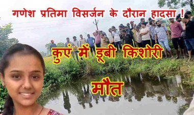 रतलाम में हादसा ! गणेश प्रतिमा विसर्जन के दौरान 17 वर्षीय किशोरी कुएं में डूबी, मौत