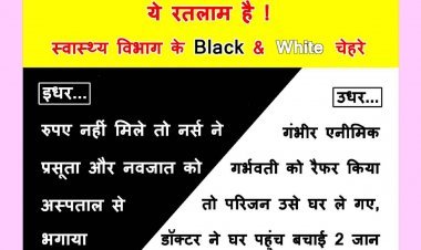 स्वास्थ्य विभाग की काली और उजली तस्वीर ! कहीं रुपए नहीं मिलने पर नर्स ने प्रसूता व नवजात को भगाया, कहीं डॉक्टर ने घर जाकर प्रसव करा 2 जान बचाई