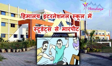 ये कैसे संस्कार ? रतलाम के हिमालय इंटरनेशनल स्कूल में सीनियर स्टूडेंट्स ने जूनियर्स को वाशरूम में घेर पीटा