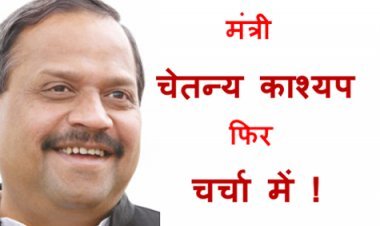 MP के कैबिनेट मंत्री चेतन्य काश्यप एक बार फिर चर्चा में, इस बार यह है चर्चा में आने की असली वजह...