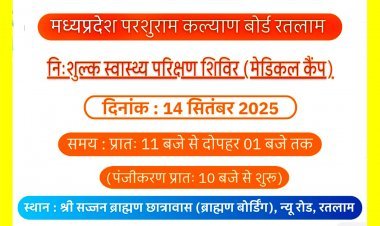 मध्यप्रदेश परशुराम कल्याण बोर्ड का नि:शुल्क डॉ. निशिकांत शर्मा स्वास्थ्य परीक्षण शिविर 14 सितंबर को, ये विशेषज्ञ चिकित्सक करेंगे उपचार