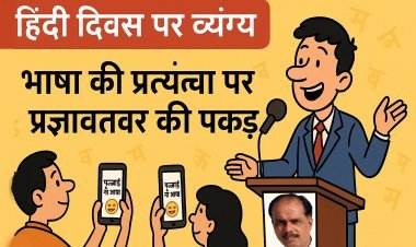 हिंदी दिवस व्यंग्य : भाषा की प्रत्यंचा पर प्रज्ञावतार की पकड़ -आशीष दशोत्तर