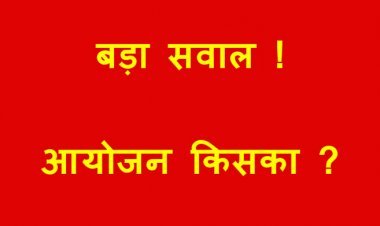 बड़ा सवाल ? नमो युवा रन किसका आयोजन, युवा मोर्चा कर रहा तैयारी, जिला प्रशासन ने अपना कार्यक्रम बताया, छिड़ी चर्चा