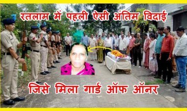 मिसाल बनी अंतिम विदाई ! सुशीला दिवेकर बनीं रतलाम की पहली ऐसी देहदानी जिन्हें मिला गार्ड ऑफ ऑनर, नेत्रदान भी हुए