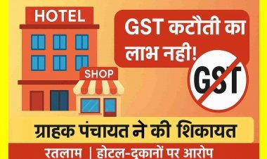 हक ग्राहकों को : रतलाम के होटल अजंता पैलेस सहित कई प्रतिष्ठान नहीं दे रहे GST कटौती का लाभ ! अभा ग्राहक पंचायत ने की शिकायत, प्रतिष्ठानों की सूची सौंपी