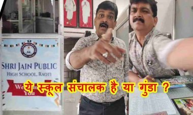 ये स्कूल है या गुंडागर्दी का अड्डा ? रावटी के श्री जैन पब्लिक स्कूल में अभिभावक को मिली गालियां, धक्का भी दिया, प्राचार्य बोलीं- मेरे पति पुलिस कमिश्नर