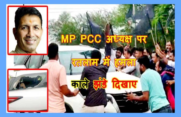 रतलाम में प्रदेश कांग्रेस अध्यक्ष जीतू पटवारी को काले झंडे दिखाए, मुक्का मारकर कार का कांच फोड़ा, अज्ञात व्यक्ति के विरुद्ध FIR दर्ज