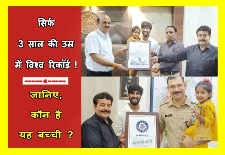 यह तो कमाल है ! सिर्फ 3 साल की उम्र में विश्व रिकॉर्ड… जानिए, कौन है यह बच्ची और क्यों मिली उपलब्धि