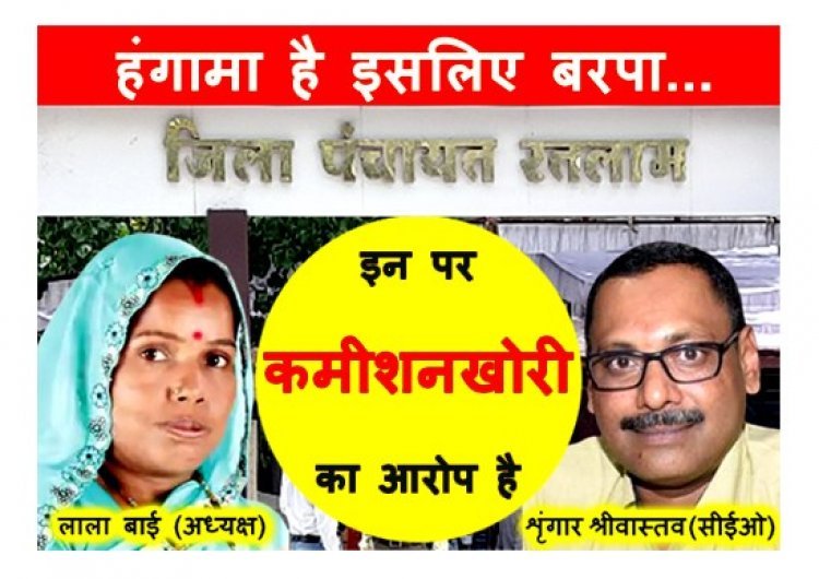 हंगामा है क्यों बरपा... ! जिला पंचायत अध्यक्ष और सीईओ पर कमीशनखोरी का आरोप, अध्यक्ष के खिलाफ अविश्वास प्रस्ताव प्रस्तुत