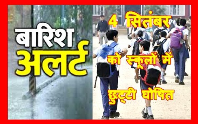 अतिवृष्टि का असर ! रतलाम जिले में 4 सितंबर को आठवीं कक्षा तक के विद्यार्थियों की रहेगी छुट्टी
