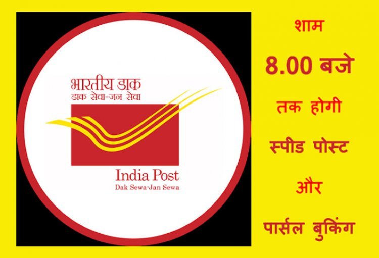 बड़ी सुविधा ! अब रात 8 बजे तक हो सकेगी स्पीड पोस्ट और पार्सल की बुकिंग, घर से पिकअप की सुविधा भी हो गई शुरू