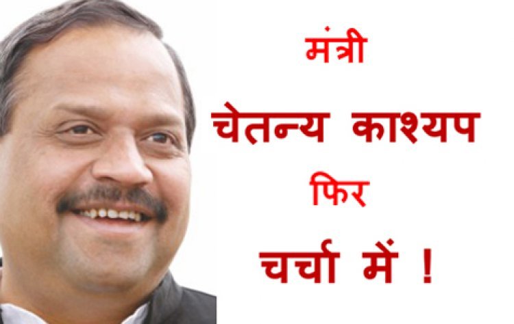 MP के कैबिनेट मंत्री चेतन्य काश्यप एक बार फिर चर्चा में, इस बार यह है चर्चा में आने की असली वजह...