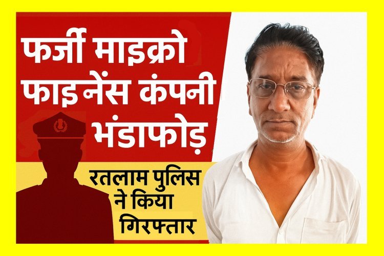रतलाम पुलिस ने किया फर्जी श्री मनी माइक्रो फाइनेंस कंपनी का भंडाफोड़