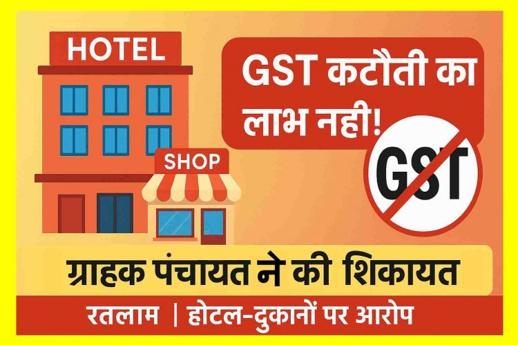 हक ग्राहकों को : रतलाम के होटल अजंता पैलेस सहित कई प्रतिष्ठान नहीं दे रहे GST कटौती का लाभ ! अभा ग्राहक पंचायत ने की शिकायत, प्रतिष्ठानों की सूची सौंपी