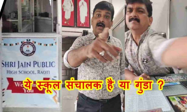 ये स्कूल है या गुंडागर्दी का अड्डा ? रावटी के श्री जैन पब्लिक स्कूल में अभिभावक को मिली गालियां, धक्का भी दिया, प्राचार्य बोलीं- मेरे पति पुलिस कमिश्नर