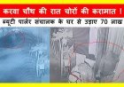 रतलाम : करवा चौथ की रात ब्यूटी पार्लर संचालक के घर से 70 लाख की चोरी, सीसीटीवी में दिखे चोर