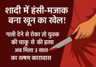 हंसी ठिठोली में हत्या ! गाली देने से रोकने पर चाकू घोंपकर की थी युवक की हत्या, अब मिली 3 साल की सजा
