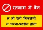 सावधान ! रतलाम शहर में दो माह जुलूस, रैली, धरना और प्रदर्शन बैन, उल्लंघन किया तो होगी ये कार्रवाई