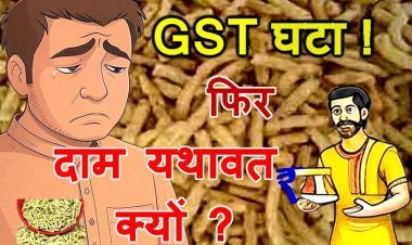 ये कैसी राहत ? GST कटौती के बावजूद रतलामी नमकीन के दाम क्यों नहीं घटे ? ग्राहक पंचायत ने उठाया मुद्दा