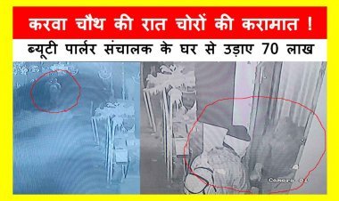 रतलाम : करवा चौथ की रात ब्यूटी पार्लर संचालक के घर से 70 लाख की चोरी, सीसीटीवी में दिखे चोर