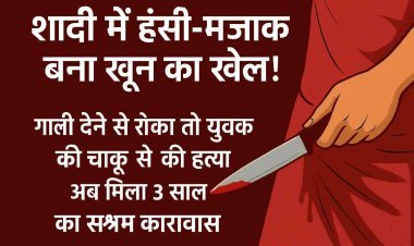हंसी ठिठोली में हत्या ! गाली देने से रोकने पर चाकू घोंपकर की थी युवक की हत्या, अब मिली 3 साल की सजा