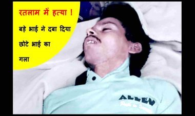 जमीन की खातिर रिश्ते का खून ! शराब के नशे में बड़े भाई ने छोटे भाई का गला दबाकर कर दी हत्या, जानें पूरा मामला