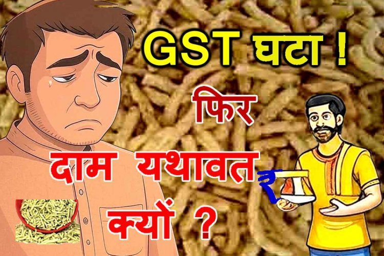ये कैसी राहत ? GST कटौती के बावजूद रतलामी नमकीन के दाम क्यों नहीं घटे ? ग्राहक पंचायत ने उठाया मुद्दा