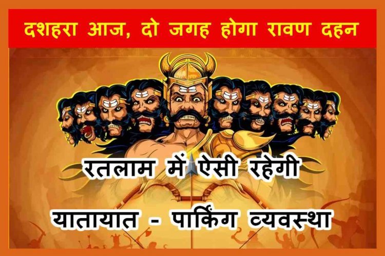 रामरथ यात्रा और रावण दहन आज : जानिए- कहां होंगे आयोजन, किस रास्ते पर वाहन रहेंगे प्रतिबंधित