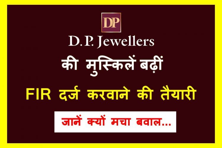 DP ज्वैलर्स के विरुद्ध परशुराम कल्याण बोर्ड दर्ज कराएगा FIR, रामचरितमानस की पवित्र चौपाई को तोड़-मरोड़ कर छापने का मामला