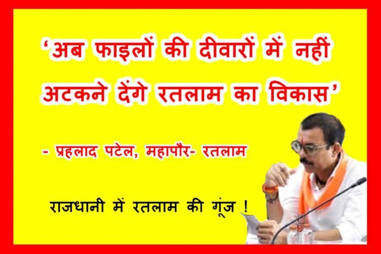 राजधानी में रतलाम की गूंज ! महापौर प्रहलाद पटेल ने खींचा शहर के समग्र विकास का खाका, बोले- ‘अब फाइलों की दीवारों में नहीं अटकने देंगे विकास’