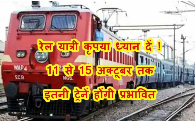 यात्री कृपया ध्यान दें ! रतलाम मंडल से गुजरने वाली इतनी ट्रेंनें होंगे प्रभावित, कहीं इनमें आपकी ट्रेन भी तो शामिल नहीं है ?