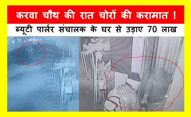 रतलाम : करवा चौथ की रात ब्यूटी पार्लर संचालक के घर से 70 लाख की चोरी, सीसीटीवी में दिखे चोर