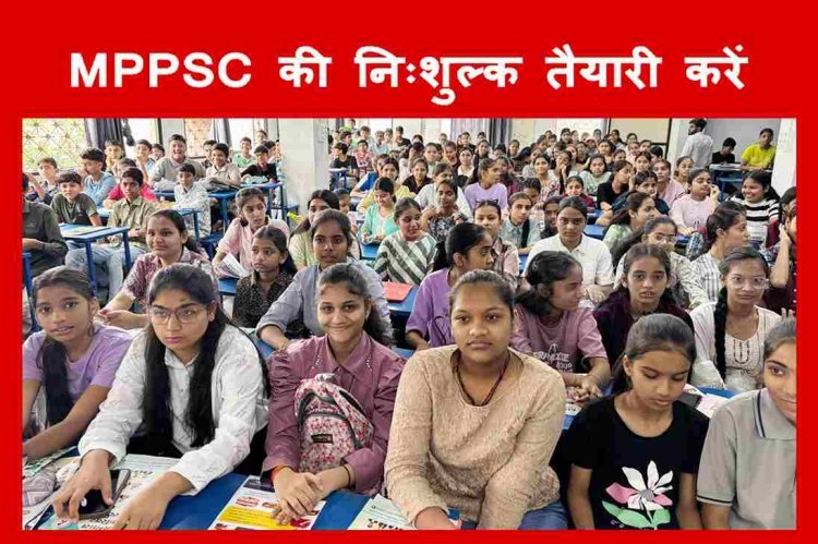 रतलाम में पहली बार ! अभ्यास कराएगा MPPSC की निःशुल्क तैयारी, 100 विद्यार्थियों को मिलेगा मौका, चयन टेस्ट 26 अक्टूबर को