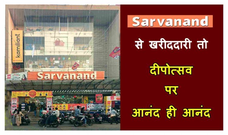 7 दशक का भरोसा ‘सर्वानंद बाजार’ के साथ ! दीपोत्सव पर GST में कमी और 70% तक की छूट का उत्सव एक छत तले