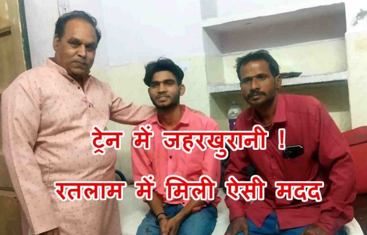 ट्रेन में जहरखुरानी ! युवक को जहरीला पदार्थ खिला रुपए और सामान ले उड़े बदमाश, उपचार के बाद समाजसेवी काकानी की मदद से पहुंचा घर