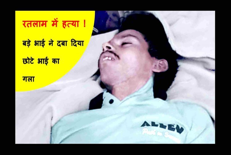 जमीन की खातिर रिश्ते का खून ! शराब के नशे में बड़े भाई ने छोटे भाई का गला दबाकर कर दी हत्या, जानें पूरा मामला