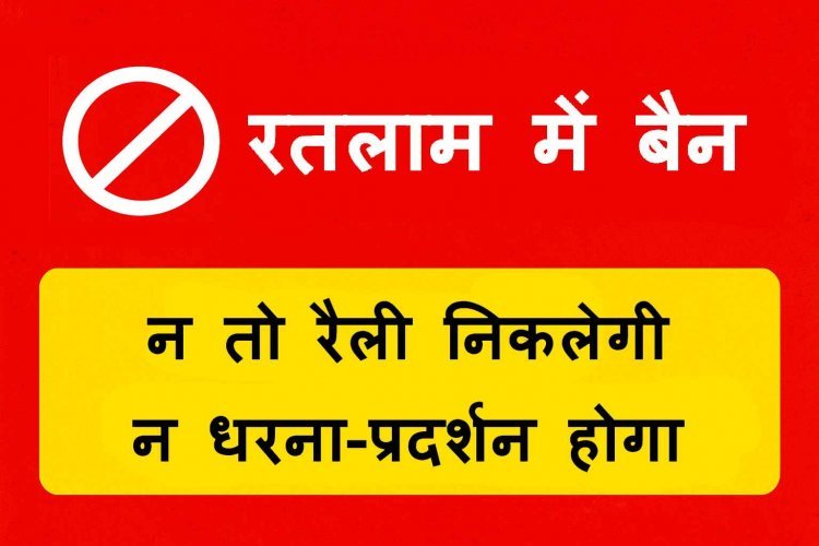 सावधान ! रतलाम शहर में दो माह जुलूस, रैली, धरना और प्रदर्शन बैन, उल्लंघन किया तो होगी ये कार्रवाई