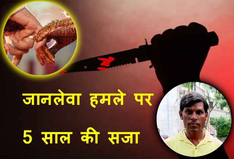कोर्ट का फैसला ! हत्या का प्रयास करने वाले व्यक्ति को 5 साल की सजा, शादी समारोह में नाचने को लेकर हुआ था विवाद