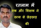 अपराध लगातार ! एक और शिक्षक के विरुद्ध छात्रा से छेड़छाड़ का केस दर्ज, पीड़िता बोली- आरोपी और उसके बेटे ने की झूमा-झटकी, कपड़े भी फाड़े