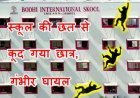 रतलाम के बोधि इंटरनेशनल स्कूल की छत से कूदा 8वीं का छात्र, दोनों पैर फ्रैक्चर, सिर में भी आई चोट, स्कूल प्रबंधन ने दी यह सफाई