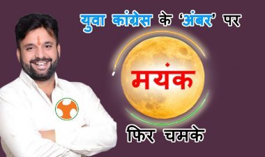 जिला युवा कांग्रेस के ‘अंबर’ पर फिर चमके ‘मयंक’ ! 11,573 में से 9522 मत हासिल कर बने जिला अध्यक्ष
