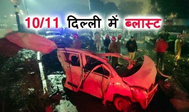 10/11 Delhi Blast ! लाल किले के पास चलती कार में हुआ विस्फोट, कई वाहन जले, 11 की मौत, 20 से अधिक घायल, गृहमंत्री पहुंचे, पीएम ने जताई संवेदना