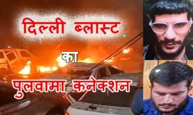 दिल्ली ब्लास्ट जैश की साजिश ! पुलवामा और फरीदाबाद आतंकी मॉड्यूल से जुड़ा कनेक्शन, डॉ. उमर चला रहा था कार !