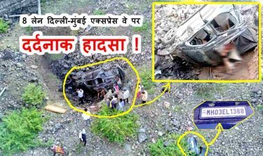 रतलाम में दर्दनाक हादसा ! 8 लेन दिल्ली-मुंबई एक्सप्रेस वे से खाई में गिरी कार, 1 किशोर सहित 5 लोगों की मौत