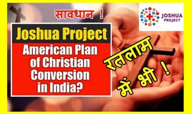 JOSHUA PROJECT in Ratlam ! बाजना में लग रही हिन्दुओं को ईसाई बनाने की Class ! हिन्दू जागरण मंच ने होली फैमली स्कूल पर जताया संदेह