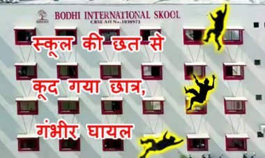 रतलाम के बोधि इंटरनेशनल स्कूल की छत से कूदा 8वीं का छात्र, दोनों पैर फ्रैक्चर, सिर में भी आई चोट, स्कूल प्रबंधन ने दी यह सफाई