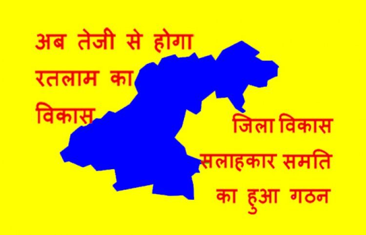 रतलाम : विकास का खाका खींचने के लिए जिला विकास सलाहकार समिति गठित, जानिए- किस क्षेत्र से किस विशेषज्ञ और जनप्रतिनिधियों को मिला स्थान