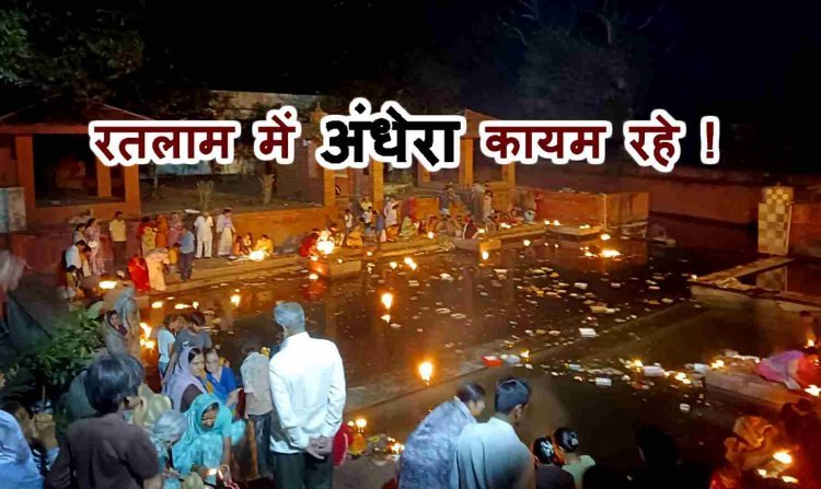 ये कैसी गैरजिम्मेदारी ? कार्तिक पूर्णिमा पर भी त्रिवेणी कुंड पर कायम रहा अंधेरा, जानिए- कौन है इसका जिम्मेदार