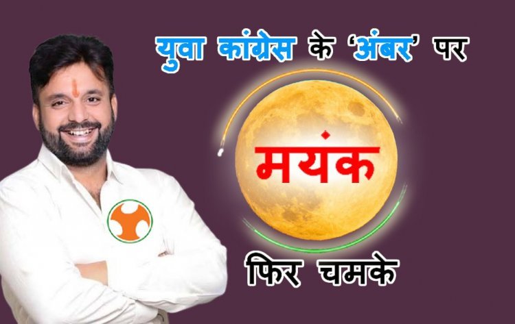 जिला युवा कांग्रेस के ‘अंबर’ पर फिर चमके ‘मयंक’ ! 11,573 में से 9522 मत हासिल कर बने जिला अध्यक्ष